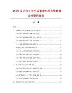 2025及未來5年中國泡塑電纜市場數據分析研究報告
