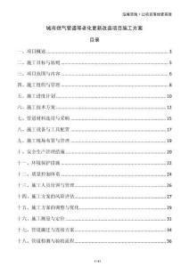 城市燃?xì)夤艿赖壤匣赂脑祉?xiàng)目施工方案
