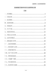 高端儲能負(fù)極材料項目運(yùn)營管理方案