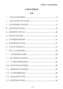 工地安全巡查機(jī)制