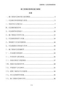 施工現(xiàn)場應急響應能力建設