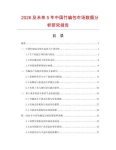 2026及未來5年中國竹編包市場數據分析研究報告