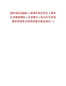 [浦東新區(qū)]2025上海浦東新區(qū)勞動人事爭議仲裁院輔助人員招聘5人筆試歷年參考題庫典型考點附帶答案詳解(3卷合一)