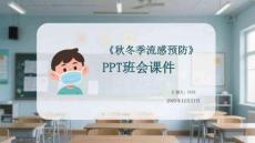 《秋冬季流感預(yù)防》PPT班會(huì)課件