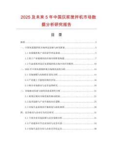 2025及未來5年中國灰漿攪拌機市場數(shù)據(jù)分析研究報告