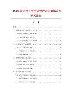 2025及未來(lái)5年中國(guó)鴨脖市場(chǎng)數(shù)據(jù)分析研究報(bào)告