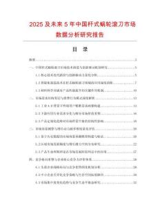 2025及未來5年中國桿式蝸輪滾刀市場數據分析研究報告