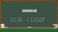 人音版三年級《頑皮的杜鵑》教學課件