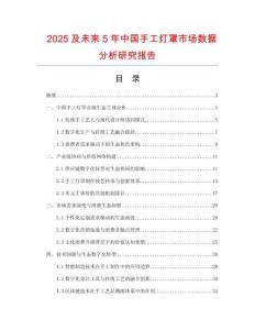 2025及未來5年中國手工燈罩市場數據分析研究報告
