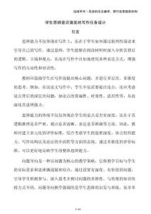 學(xué)生思辨意識激發(fā)的寫作任務(wù)設(shè)計