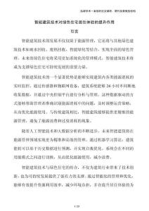 智能建筑技術(shù)對(duì)綠色住宅居住體驗(yàn)的提升作用