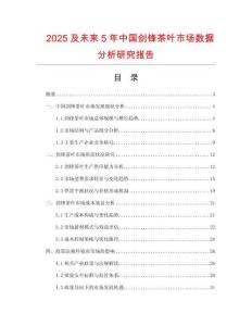 2025及未來5年中國(guó)劍鋒茶葉市場(chǎng)數(shù)據(jù)分析研究報(bào)告