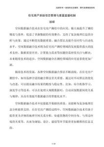 住宅房產(chǎn)測(cè)繪項(xiàng)目管理與質(zhì)量監(jiān)督機(jī)制