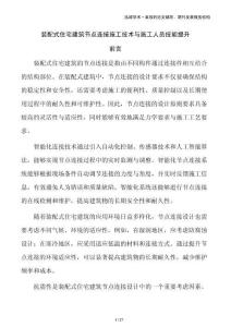 裝配式住宅建筑節(jié)點連接施工技術(shù)與施工人員技能提升