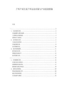 戶外產(chǎn)業(yè)行業(yè)戶外運(yùn)動(dòng)市場(chǎng)與產(chǎn)業(yè)促進(jìn)措施