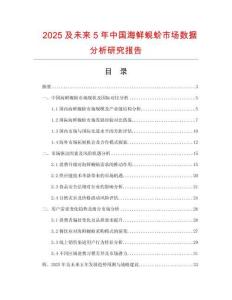 2025及未來5年中國(guó)海鮮蜆蚧市場(chǎng)數(shù)據(jù)分析研究報(bào)告