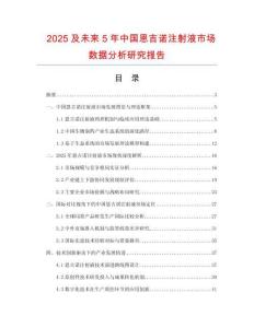 2025及未來5年中國恩吉諾注射液市場數(shù)據(jù)分析研究報告