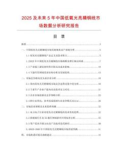 2025及未來5年中國低氧光亮精銅線市場數(shù)據(jù)分析研究報(bào)告