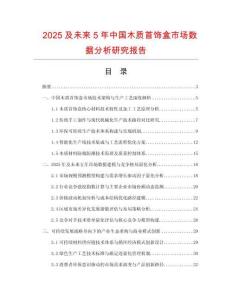 2025及未來(lái)5年中國(guó)木質(zhì)首飾盒市場(chǎng)數(shù)據(jù)分析研究報(bào)告