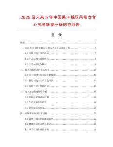 2025及未來5年中國萊卡棉雙吊帶女背心市場數據分析研究報告