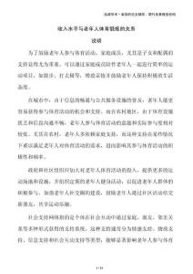 收入水平與老年人體育鍛煉的關(guān)系