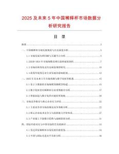 2025及未來(lái)5年中國(guó)稀釋杯市場(chǎng)數(shù)據(jù)分析研究報(bào)告