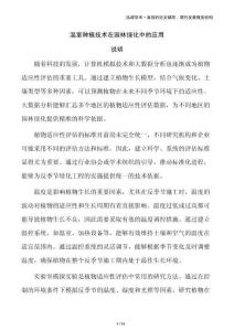 溫室種植技術在園林綠化中的應用