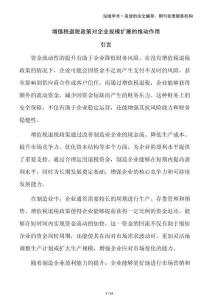 增值稅退稅政策對企業(yè)規(guī)模擴(kuò)展的推動(dòng)作用