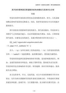 蒸汽供熱管網(wǎng)架空管道散熱損失的模擬與實測對比分析