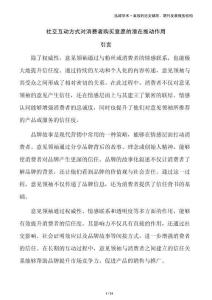 社交互動方式對消費者購買意愿的潛在推動作用