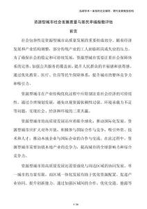 資源型城市社會(huì)發(fā)展質(zhì)量與居民幸福指數(shù)評(píng)估