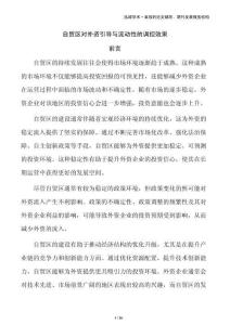 自貿(mào)區(qū)對外資引導與流動性的調(diào)控效果