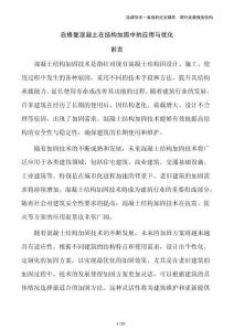 自修復(fù)混凝土在結(jié)構(gòu)加固中的應(yīng)用與優(yōu)化