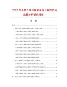 2025及未來(lái)5年中國(guó)彩星伴月煙花市場(chǎng)數(shù)據(jù)分析研究報(bào)告