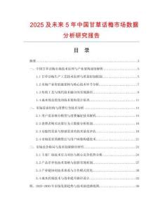 2025及未來(lái)5年中國(guó)甘草話(huà)梅市場(chǎng)數(shù)據(jù)分析研究報(bào)告