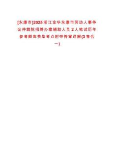 [永康市]2025浙江金華永康市勞動人事爭議仲裁院招聘辦案輔助人員2人筆試歷年參考題庫典型考點附帶答案詳解(3卷合一)