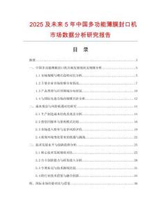 2025及未來5年中國多功能薄膜封口機市場數據分析研究報告