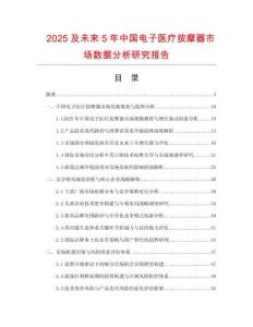 2025及未來5年中國電子醫(yī)療按摩器市場數(shù)據(jù)分析研究報(bào)告