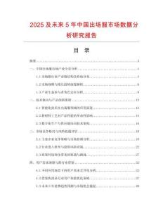 2025及未來5年中國出場服市場數(shù)據(jù)分析研究報告