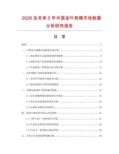 2026及未來5年中國金葉刺槐市場數(shù)據(jù)分析研究報告