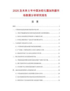 2025及未來(lái)5年中國(guó)冰柜化霜加熱器市場(chǎng)數(shù)據(jù)分析研究報(bào)告