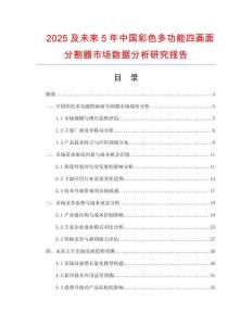 2025及未來5年中國彩色多功能四畫面分割器市場數(shù)據(jù)分析研究報告