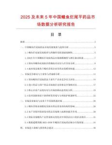 2025及未來5年中國鰻魚爛尾平藥品市場數據分析研究報告