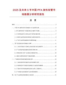 2025及未來5年中國(guó)PFA撓性軟管市場(chǎng)數(shù)據(jù)分析研究報(bào)告