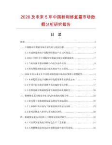 2026及未來5年中國粉刺修復霜市場數據分析研究報告