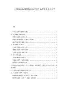 中國運動休閑服飾市場現狀及品牌競爭分析報告