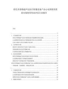 彩色多普勒超聲儀醫(yī)療影像設備產品心電圖使用需求市場使用壽命評估行業(yè)報告