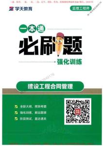 25年監(jiān)理【合同】-學(xué)天必刷題