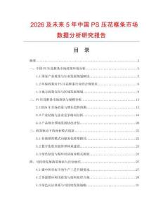 2026及未來5年中國PS壓花框條市場數(shù)據(jù)分析研究報告