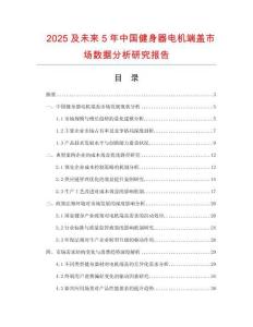 2025及未來5年中國健身器電機(jī)端蓋市場(chǎng)數(shù)據(jù)分析研究報(bào)告